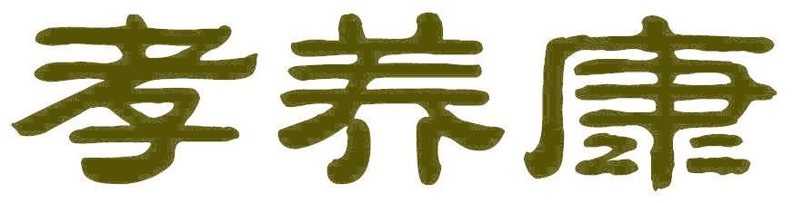 孝养康