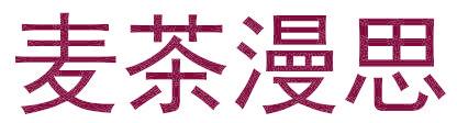 麦茶漫思