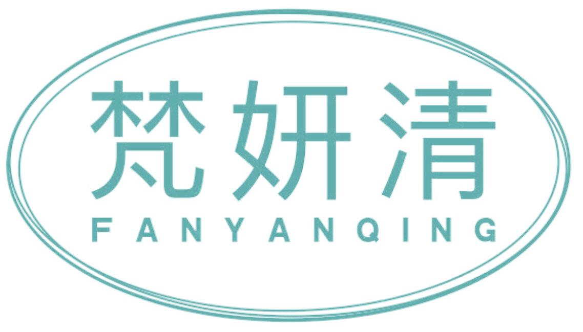 梵妍清