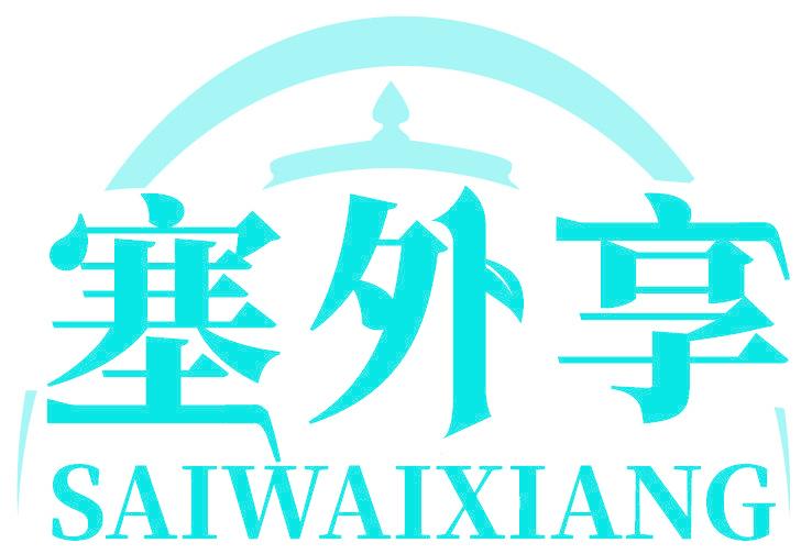 塞外享