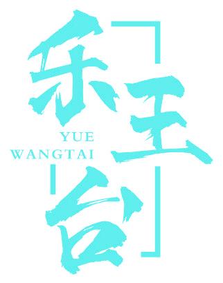 乐王台