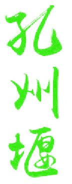 孔州堰