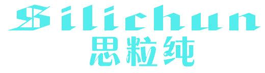思粒纯
