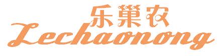 乐巢农