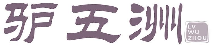 驴五洲