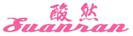 酸然