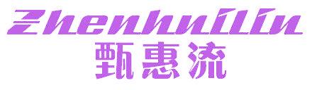 甄惠流