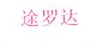 途罗达