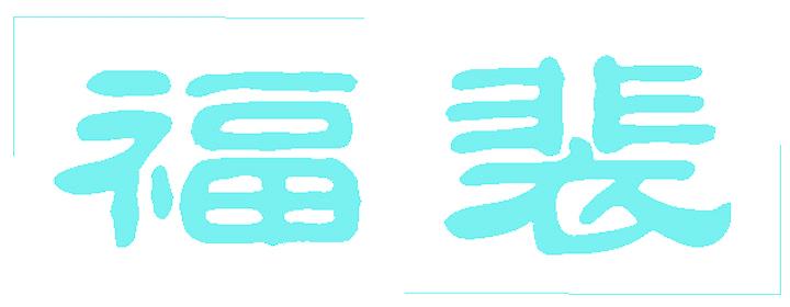 福裴