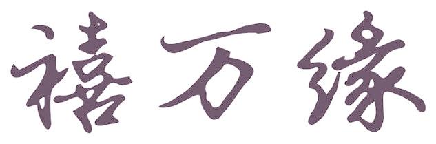 禧万缘