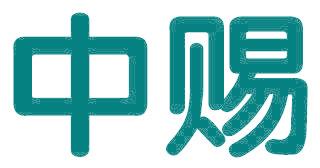 中赐