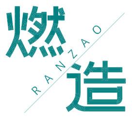 燃造