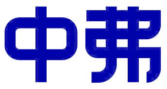 中弗
