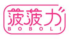 菠菠力