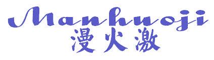 漫火激