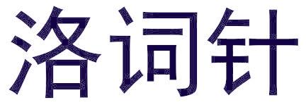 洛词针