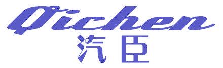 汽臣