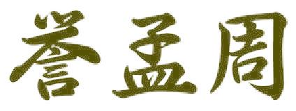 誉孟周