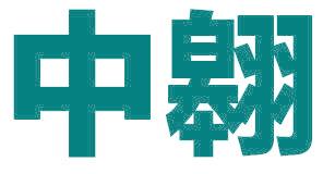 中翱