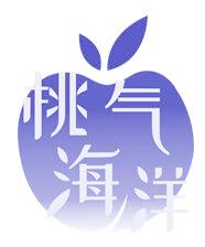桃气海洋