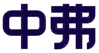 中弗