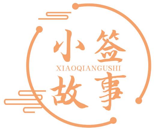 小签故事