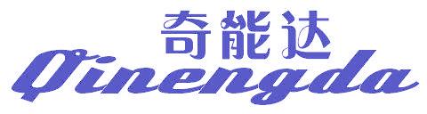 奇能达