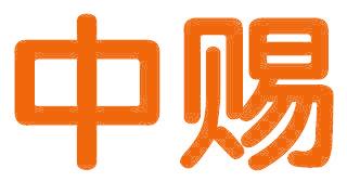 中赐