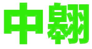 中翱