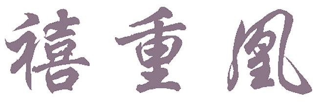禧重凰