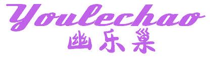 幽乐巢