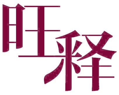 旺释