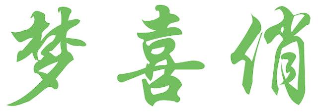 梦喜俏