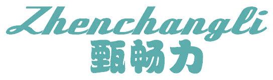 甄畅力