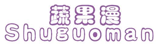 蔬果漫