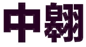 中翱