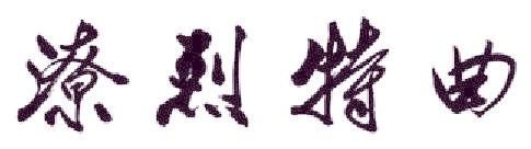 潦烈特曲