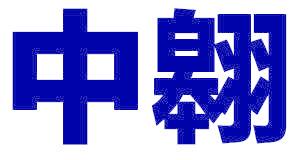 中翱
