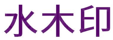 水木印