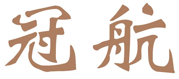 冠航