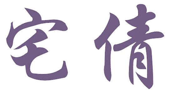 宅倩