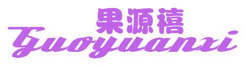 果源禧