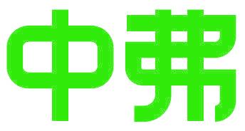 中弗