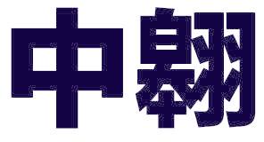 中翱