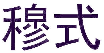穆式