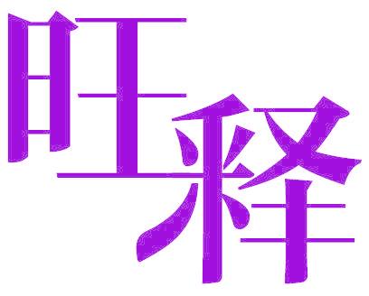 旺释