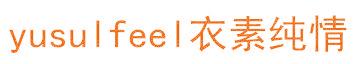 衣素纯情 YUSULFEEL