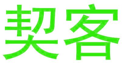 契客