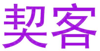 契客