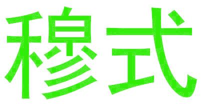 穆式